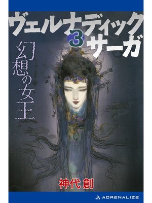 cover image of ヴェルナディックサーガ（３）　幻想の女王